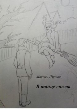 В танце снегов, Максим Шутов