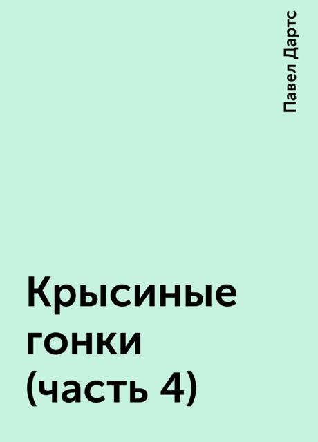 Крысиные гонки читать онлайн полностью онлайн игры стратегии 3d без регистрации