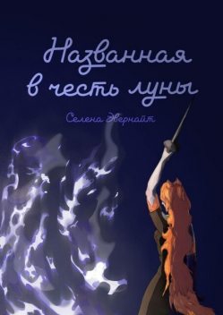 Названная в честь луны, Селена Эвернайт