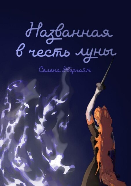 Названная в честь луны, Селена Эвернайт