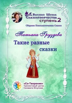 Такие разные сказки, Груздева Татьяна