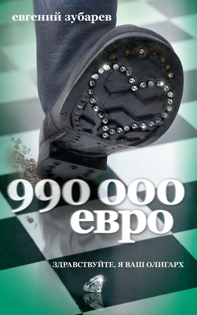 990 000 евро, Евгений Зубарев