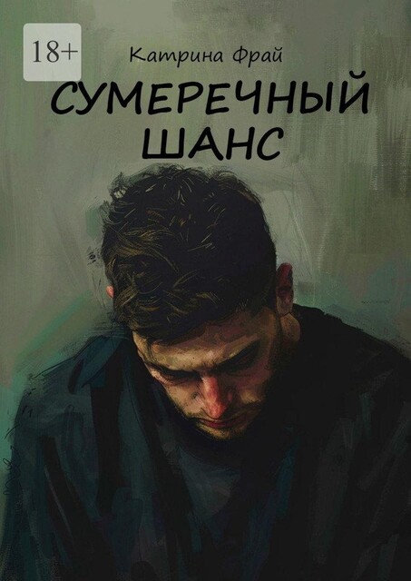 Сумеречный шанс, Катрина Фрай