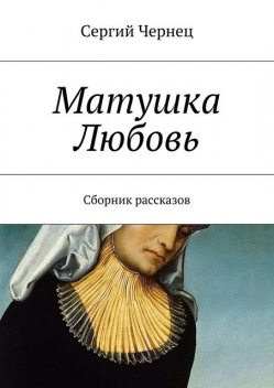 Матушка Любовь, Сергий Чернец
