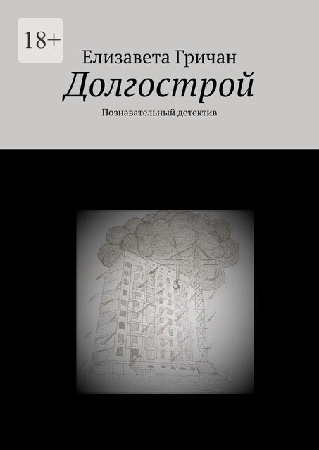 Долгострой. Познавательный детектив, Елизавета Гричан