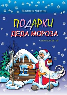 Подарки Деда Мороза, Валентина Черняева