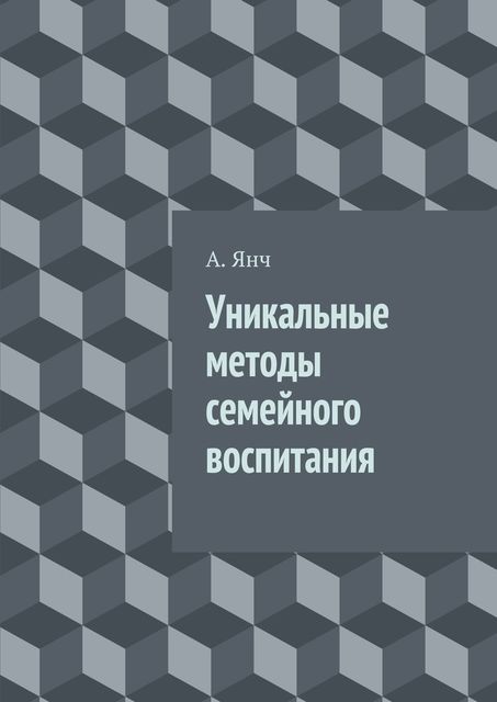 Уникальные методы семейного воспитания, А. Янч