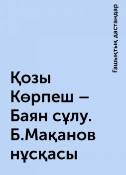 Қозы Көрпеш – Баян сұлу. Б.Мақанов нұсқасы, Ғашықтық дастандар