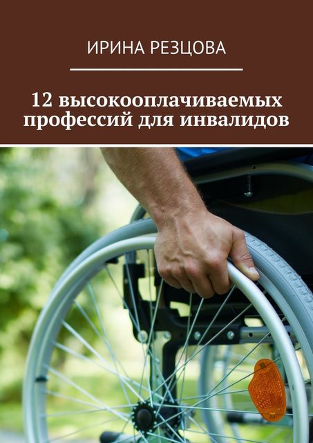12 высокооплачиваемых профессий для инвалидов, Ирина Резцова