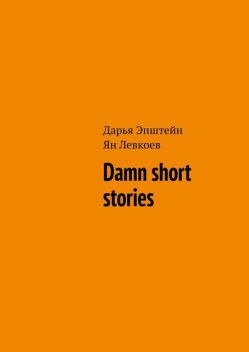 Damn short stories, Дарья Эпштейн, Ян Левкоев