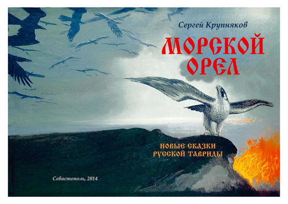 Морской орел. Новые сказки русской Тавриды, Сергей Крупняков