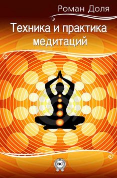 Техника и практика медитаций, Роман Доля