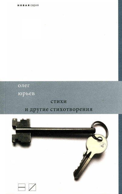 Стихи и другие стихотворения, Олег Юрьев