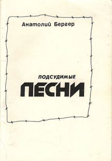 Подсудимые песни, Анатолий Бергер