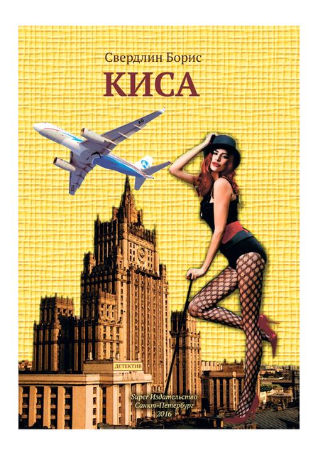 Киса, Борис Свердлин