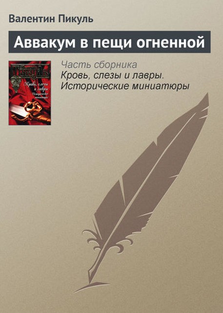 Аввакум в пещи огненной, Валентин Пикуль