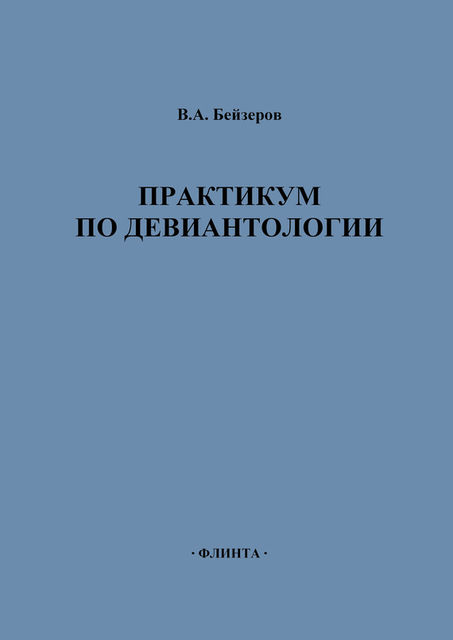 Практикум по девиантологии, Владислав Бейзеров