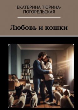 Любовь и кошки, Екатерина Тюрина-Погорельская