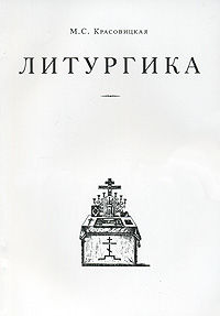 Литургика, Мария Красовицкая