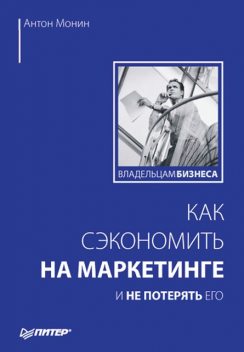 Как сэкономить на маркетинге и не потерять его, Антон Монин