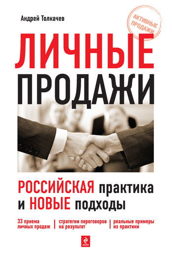 Личные продажи. Российская практика и новые подходы, Андрей Толкачев