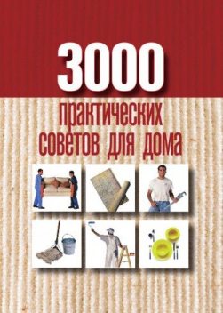 3000 практических советов для дома, Анна Батурина