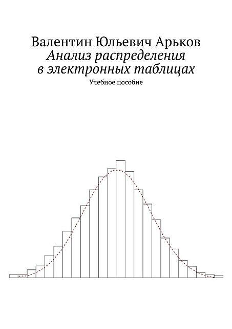 Анализ распределения в Excel, Валентин Арьков