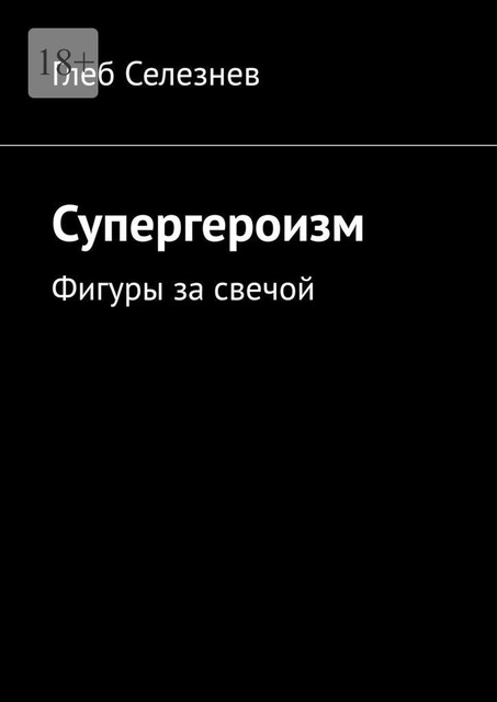 Супергероизм. Фигуры за свечой, Селезнев Глеб