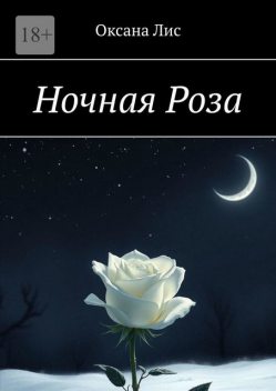 Ночная Роза, Оксана Лис