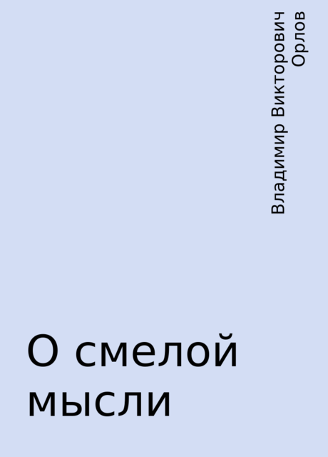 О смелой мысли, Владимир Викторович Орлов