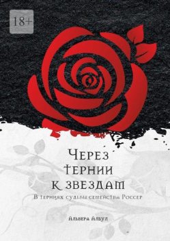 Через тернии к звездам. В терниях судьбы семейства Россер, Альвера Албул