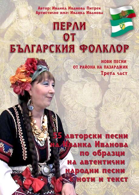 Перли от българския фолклор /Perli ot balgarskija folklor, Ivanka Ivanova Pietrek