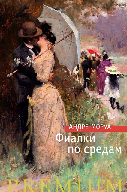 Фиалки по средам (сборник), Андре Моруа