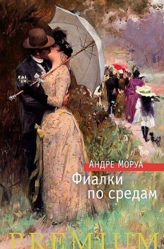 Фиалки по средам (сборник), Андре Моруа