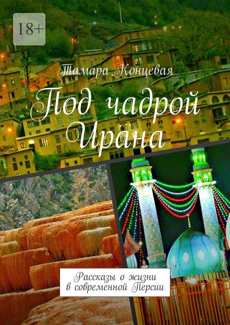 Под чадрой Ирана, Тамара Концевая