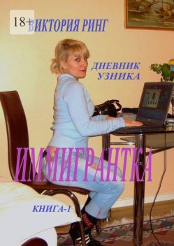 Иммигрантка. Дневник узника. Книга 1, Ринг Виктория