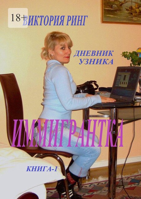 Иммигрантка. Дневник узника. Книга 1, Ринг Виктория