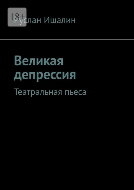 Великая депрессия. Театральная пьеса, Руслан Ишалин