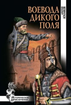 Воевода Дикого поля, Дмитрий Агалаков