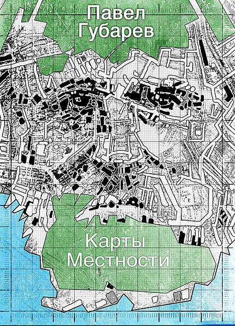 Карты местности, Павел Губарев