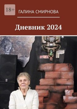 Дневник 2024, Галина Смирнова