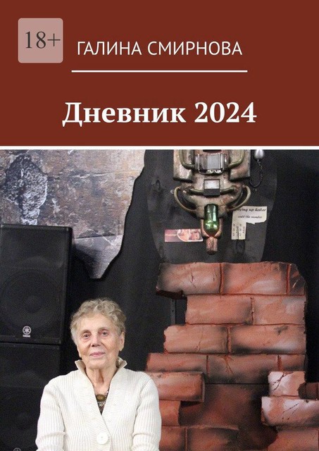 Дневник 2024, Галина Смирнова