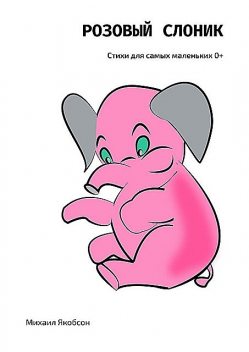 Розовый слоник, Михаил Якобсон