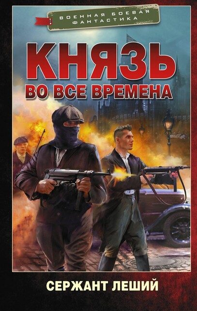 Князь во все времена, Валерий Шмаев