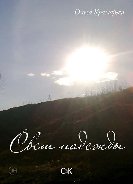 Свет надежды (сборник), Ольга Крамарева