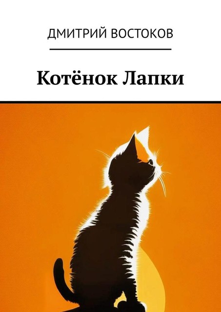 Котенок Лапки, Дмитрий Востоков