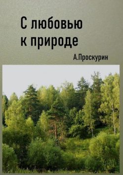 С любовью к природе, Александр Проскурин