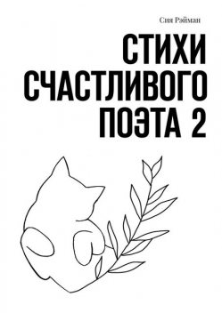 Стихи счастливого поэта 2, Сия Рэйман