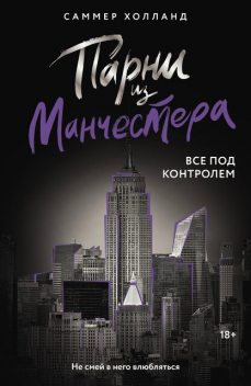 Парни из Манчестера. Все под контролем, Саммер Холланд