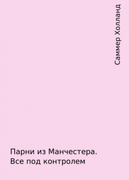 Парни из Манчестера. Все под контролем, Саммер Холланд